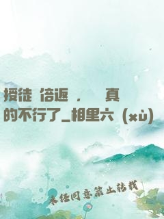 授徒萬倍返還，為師真的不行了
