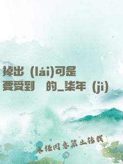 掉出來(lái)可是要受到懲罰的