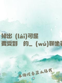 掉出來(lái)可是要受到懲罰的