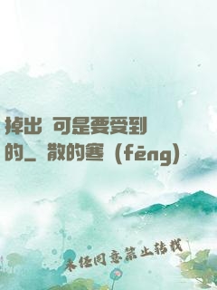 掉出來可是要受到懲罰的