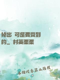 掉出來可是要受到懲罰的