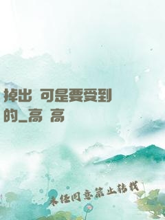 掉出來可是要受到懲罰的