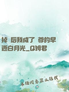 掉馬后我成了師尊的早逝白月光