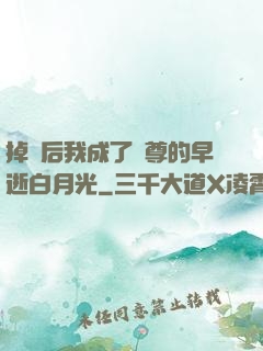 掉馬后我成了師尊的早逝白月光