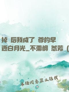 掉馬后我成了師尊的早逝白月光
