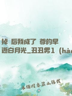 掉馬后我成了師尊的早逝白月光