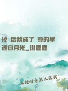 掉馬后我成了師尊的早逝白月光