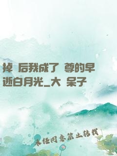掉馬后我成了師尊的早逝白月光