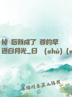 掉馬后我成了師尊的早逝白月光