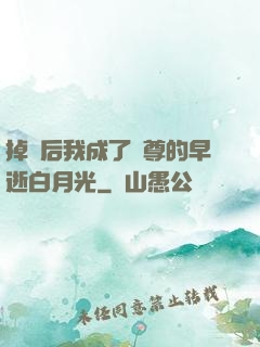 掉馬后我成了師尊的早逝白月光