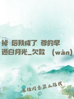 掉馬后我成了師尊的早逝白月光