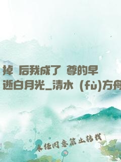 掉馬后我成了師尊的早逝白月光