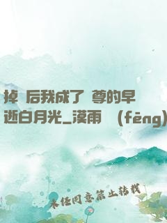 掉馬后我成了師尊的早逝白月光