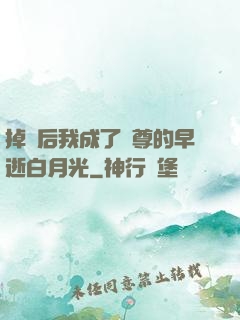 掉馬后我成了師尊的早逝白月光