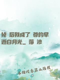 掉馬后我成了師尊的早逝白月光