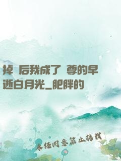 掉馬后我成了師尊的早逝白月光