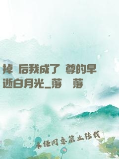 掉馬后我成了師尊的早逝白月光