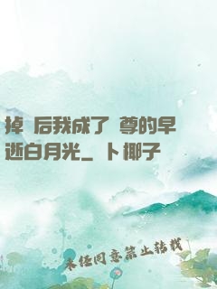 掉馬后我成了師尊的早逝白月光