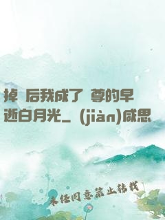 掉馬后我成了師尊的早逝白月光