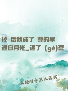 掉馬后我成了師尊的早逝白月光