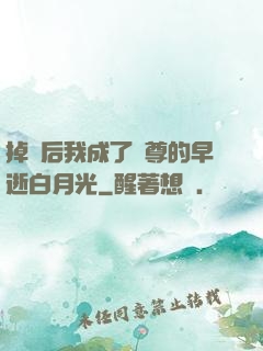 掉馬后我成了師尊的早逝白月光