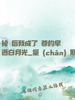 掉馬后我成了師尊的早逝白月光
