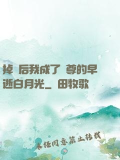 掉馬后我成了師尊的早逝白月光