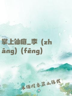 掌上仙庭