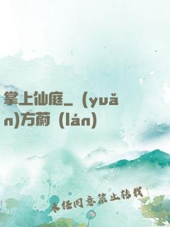 掌上仙庭