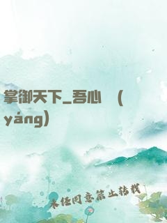 掌御天下