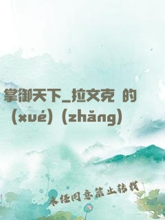 掌御天下