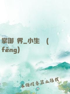 掌御萬界