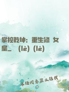 掌控乾坤：重生修羅女皇