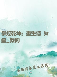 掌控乾坤：重生修羅女皇