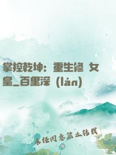 掌控乾坤：重生修羅女皇