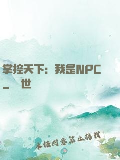 掌控天下：我是NPC