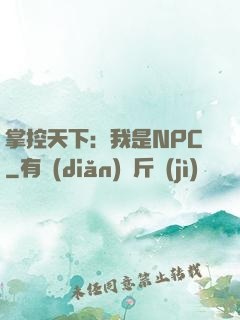 掌控天下：我是NPC
