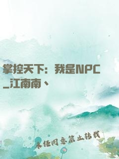 掌控天下：我是NPC