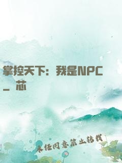 掌控天下：我是NPC
