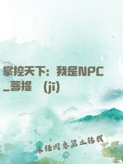 掌控天下：我是NPC
