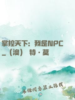 掌控天下：我是NPC