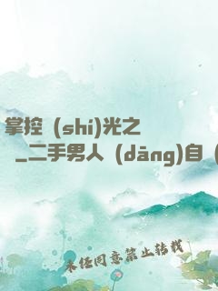 掌控時(shí)光之龍