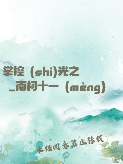 掌控時(shí)光之龍