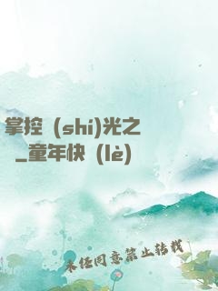 掌控時(shí)光之龍