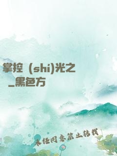 掌控時(shí)光之龍