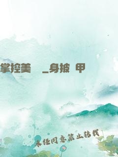 掌控美職籃