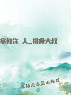 掌教你騙人