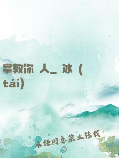 掌教你騙人