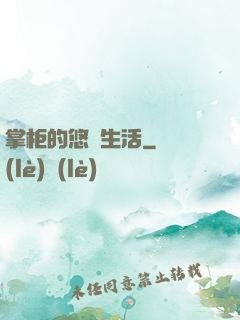 掌柜的悠閑生活