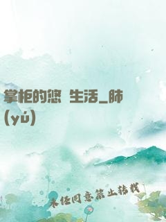 掌柜的悠閑生活